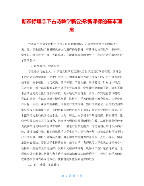 新课标理念下古诗教学新尝探新课标的基本理念