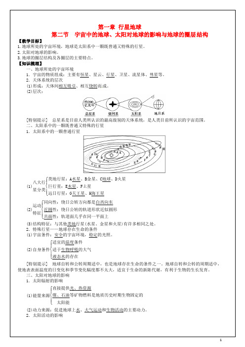 高考地理一轮复习 第1章 第2节《宇宙中的地球》教学案 新人教版必修1