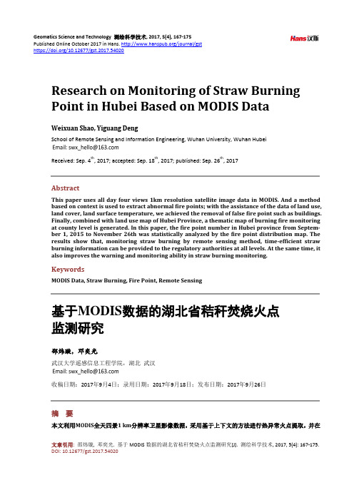 基于MODIS数据的湖北省秸秆焚烧火点 监测研究