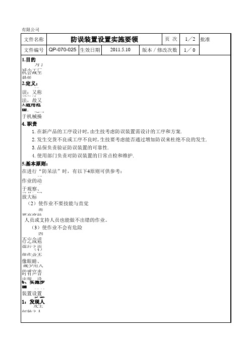 2020年 Ydp程序文件-生技程序-防误装置设置实施要领-体系审核-安全作业管理