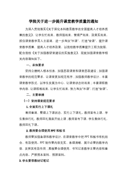 学院关于进一步提升课堂教学质量的通知