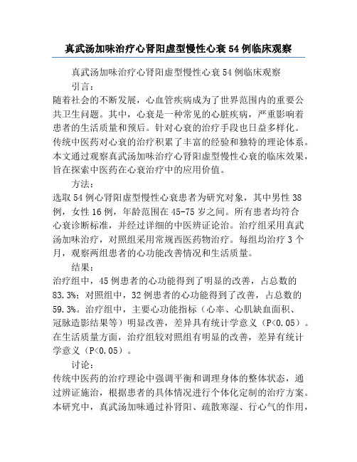 真武汤加味治疗心肾阳虚型慢性心衰54例临床观察