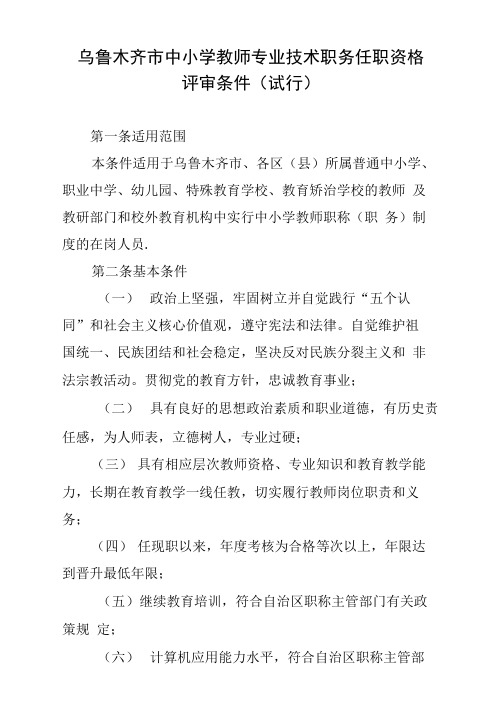 乌鲁木齐市中小学教师专业技术职务任职资格.doc