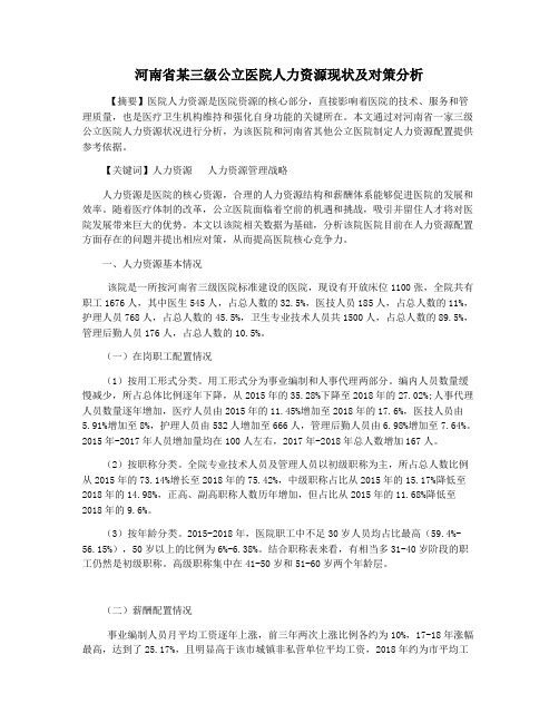 河南省某三级公立医院人力资源现状及对策分析