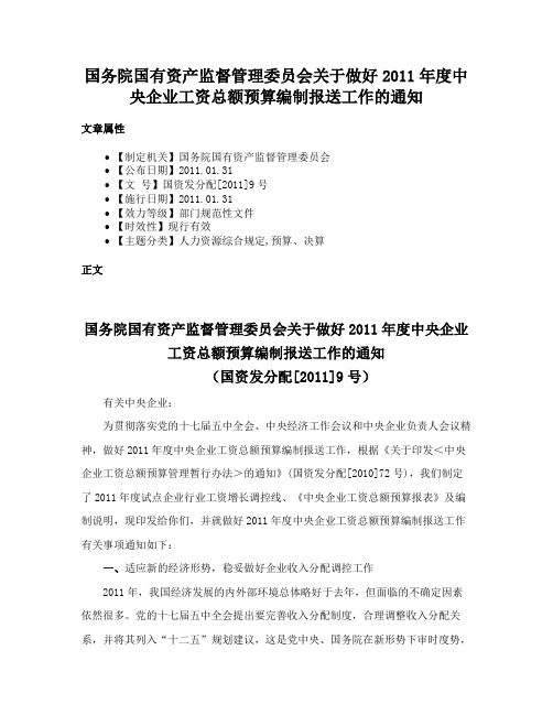 国务院国有资产监督管理委员会关于做好2011年度中央企业工资总额预算编制报送工作的通知