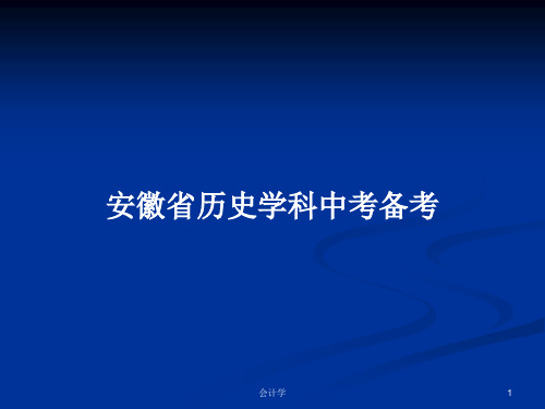 安徽省历史学科中考备考PPT教案学习