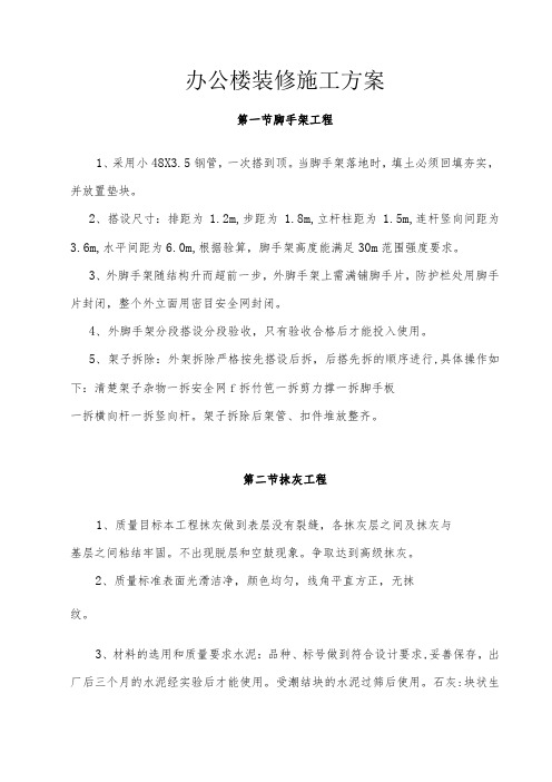 办公楼装修施工方案