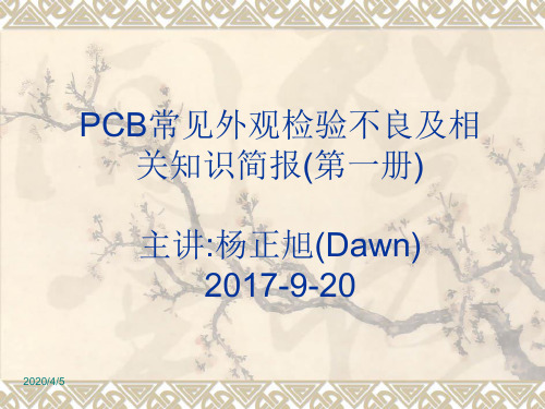 PCB外观不良培训资料教学内容