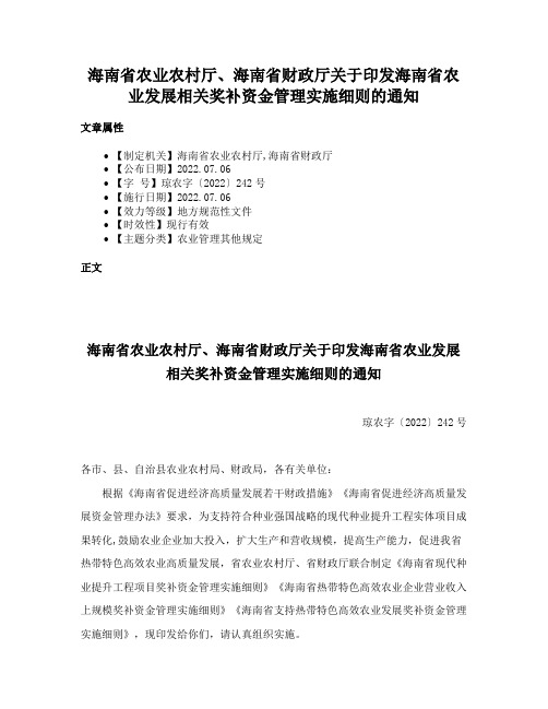 海南省农业农村厅、海南省财政厅关于印发海南省农业发展相关奖补资金管理实施细则的通知