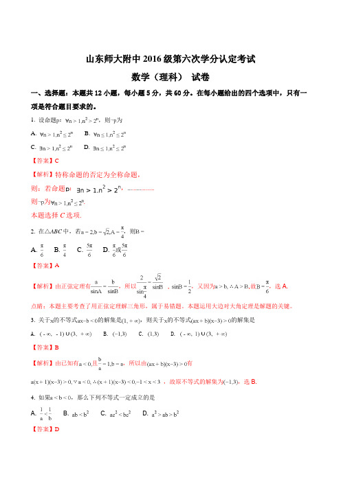 【全国百强校】山东省师范大学附属中学2017-2018学年高二上学期第六次学分认定(期末)考试数