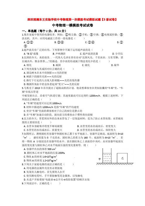 深圳观澜东王实验学校中考物理第一次模拟考试模拟试题【5套试卷】