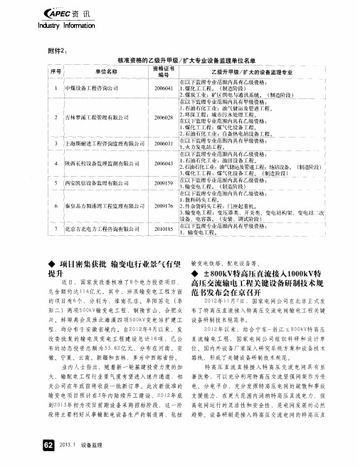 ±800kV特高压直流接入1000kV特高压交流输电工程关键设备研制技术规范书发布会在京召开