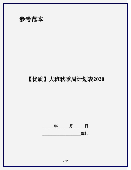 【优质】大班秋季周计划表2020