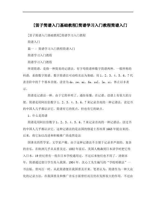 [笛子简谱入门基础教程]简谱学习入门教程简谱入门