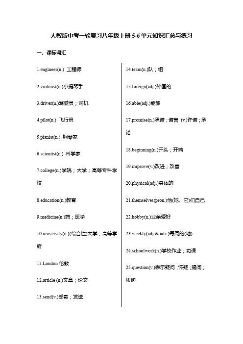 人教版中考英语一轮复习八年级上册Units5-6单元+词汇短语总结练