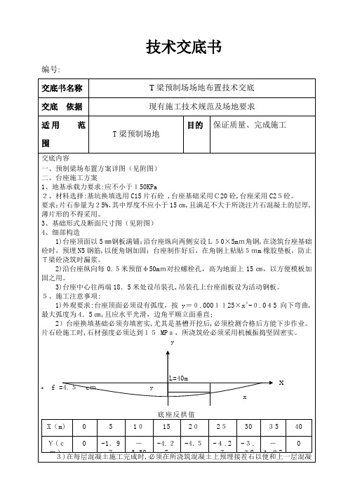 预制梁场场地施工技术交底