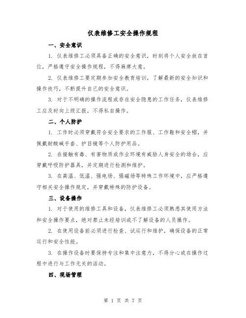 仪表维修工安全操作规程（三篇）