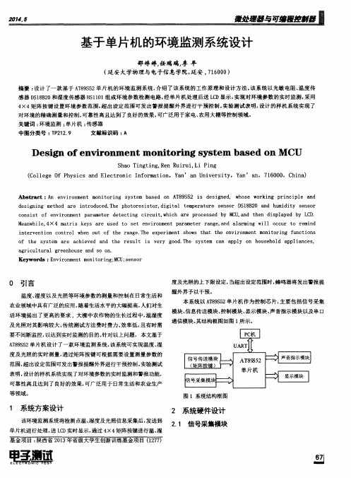 基于单片机的环境监测系统设计