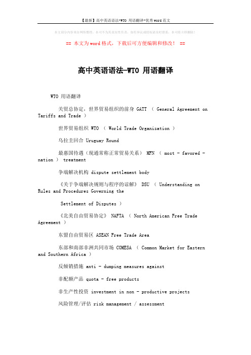 【最新】高中英语语法-WTO 用语翻译-优秀word范文 (2页)