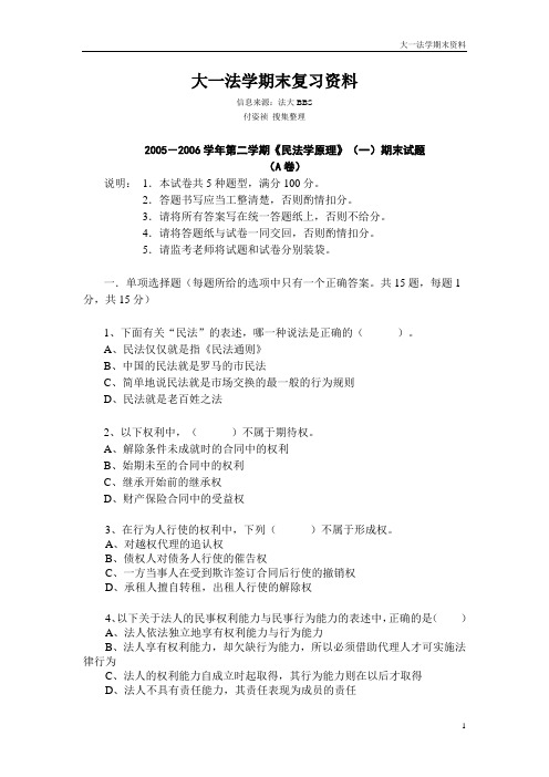 民法总论05-06期末试题及参考答案