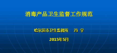 消毒产品卫生监督工作规范--冯宇(2015年)