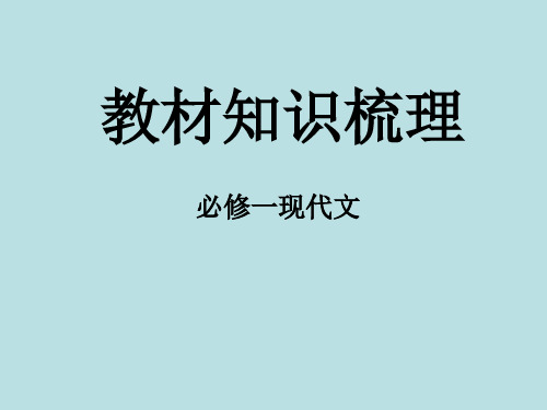 高中语文教材知识梳理：必修一现代文ppt 人教课标版最新优选公开课件