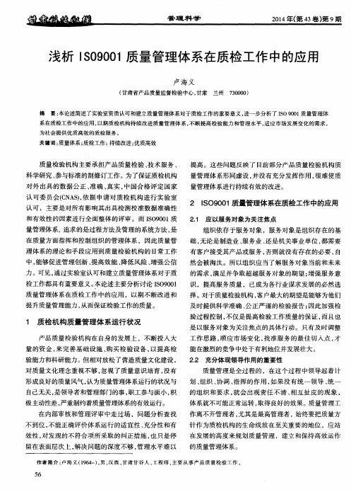 浅析ISO9001质量管理体系在质检工作中的应用