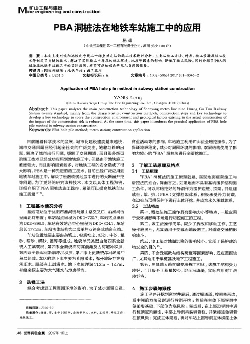 PBA洞桩法在地铁车站施工中的应用