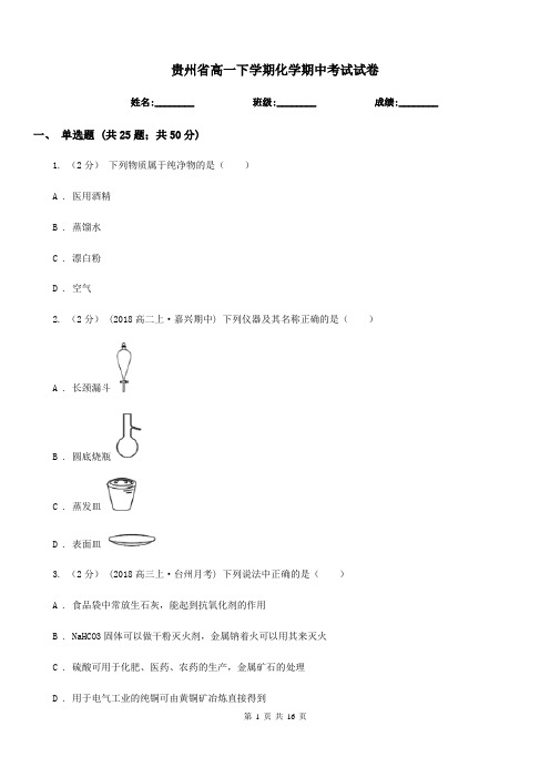 贵州省高一下学期化学期中考试试卷