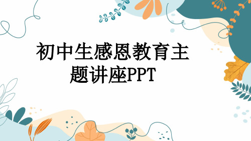 初中生感恩教育主题讲座PPT