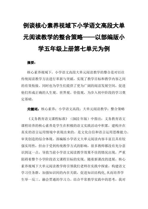 例谈核心素养视域下小学语文高段大单元阅读教学的整合策略——以部编版小学五年级上册第七单元为例