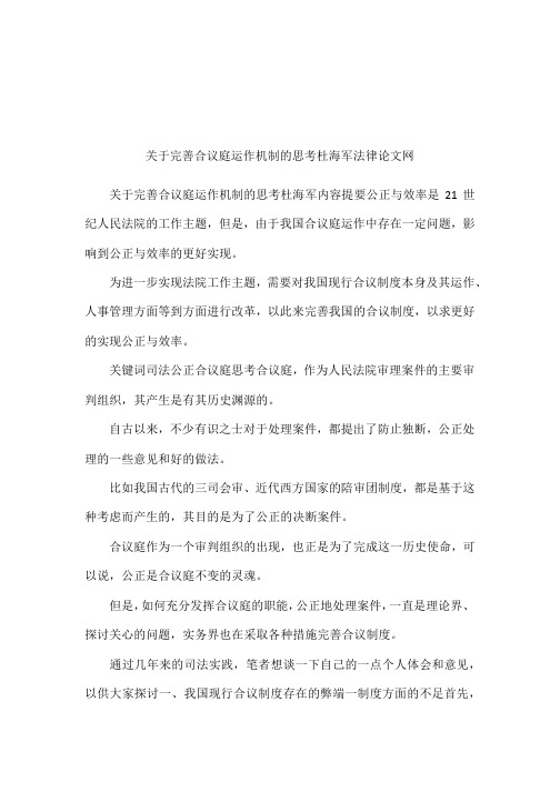 关于完善合议庭运作机制的思考杜海军法律论文网