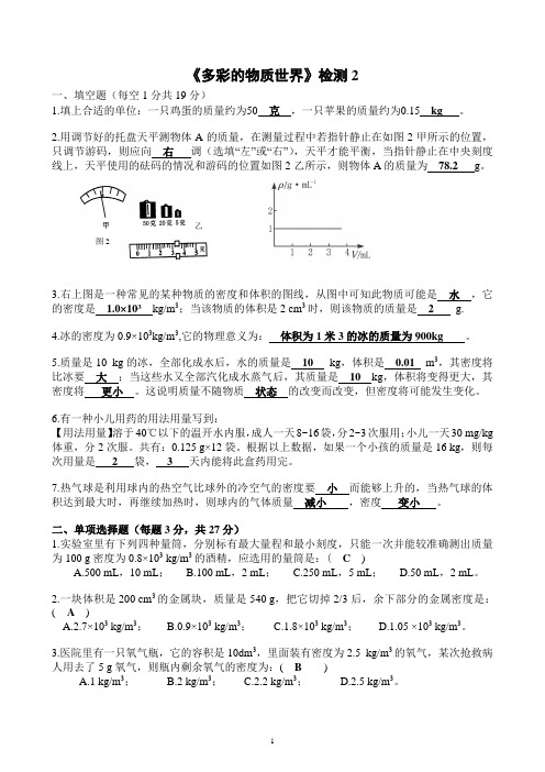 多彩的物质世界检测2(有答案)