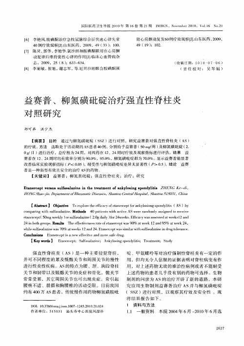 益赛普、柳氮磺砒碇治疗强直性脊柱炎对照研究