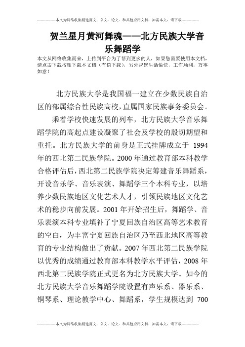 贺兰星月黄河舞魂——北方民族大学音乐舞蹈学