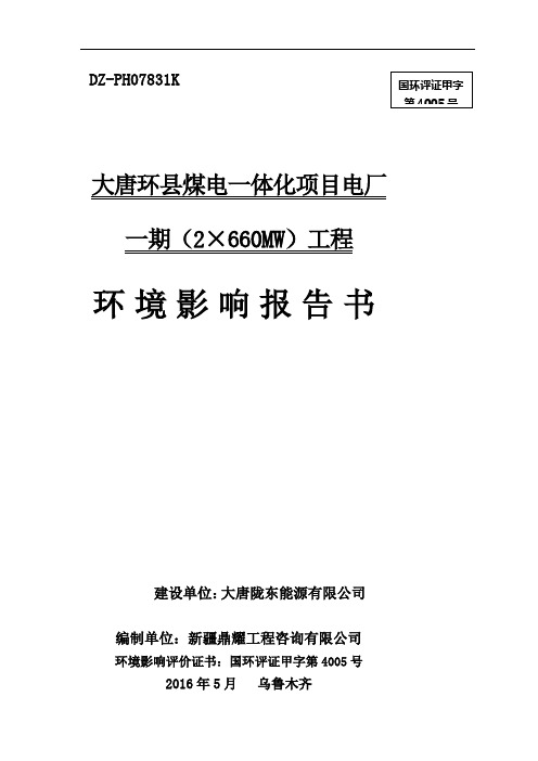 环境影响评价报告公示：大唐环县煤电一体化电厂一MW工程环境影响报告书庆环评报告