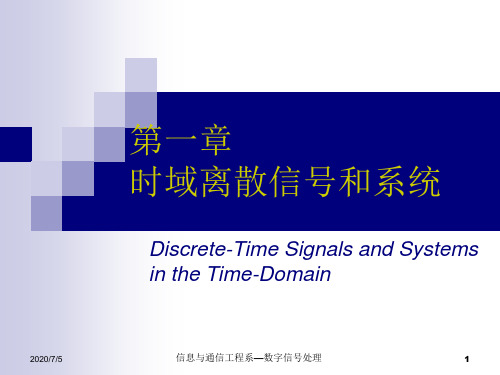 数字信号处理-原理实现及应用(高西全-第3版)第1章 时域离散信号和系统