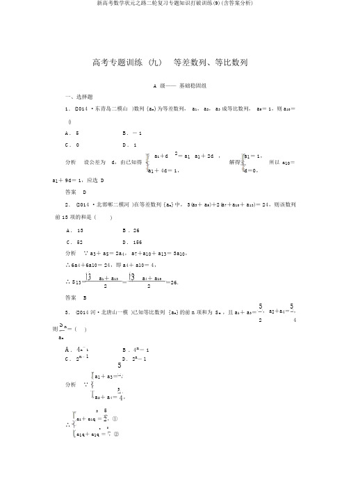 新高考数学状元之路二轮复习专题知识突破训练(9)(含答案解析)