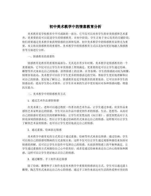 初中美术教学中的情意教育分析