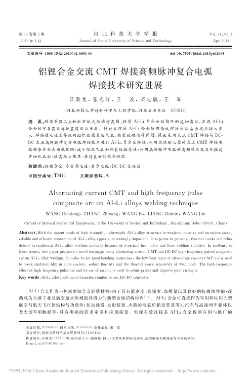 铝锂合金交流CMT焊接高频脉冲复合电弧焊接技术研究进展_汪殿龙