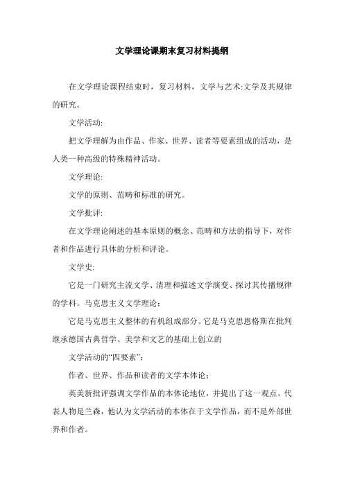 文学理论课期末复习材料提纲.doc