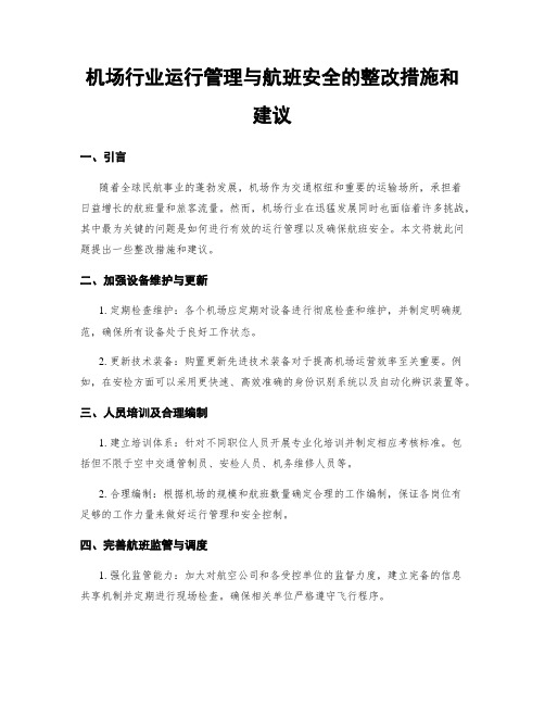 机场行业运行管理与航班安全的整改措施和建议