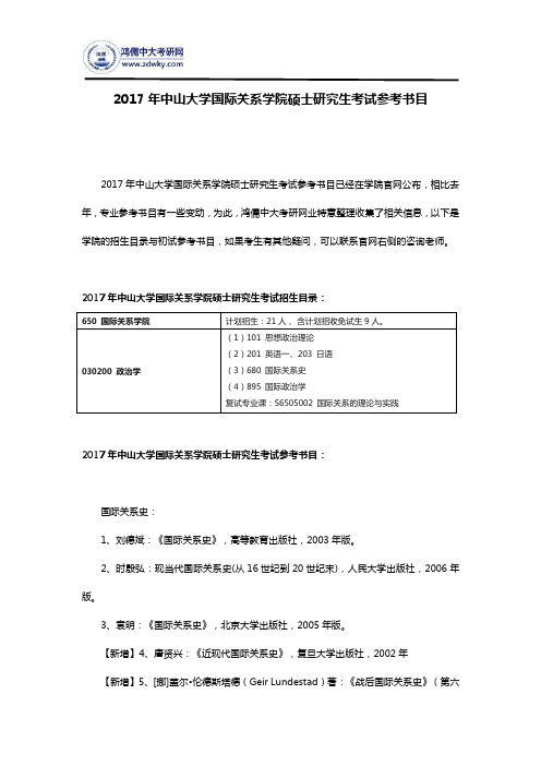 2017年中山大学国际关系学院硕士研究生考试参考书目