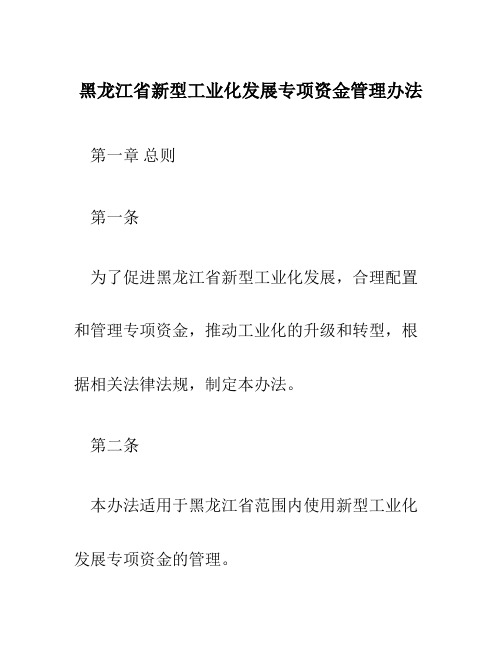 黑龙江省新型工业化发展专项资金管理办法