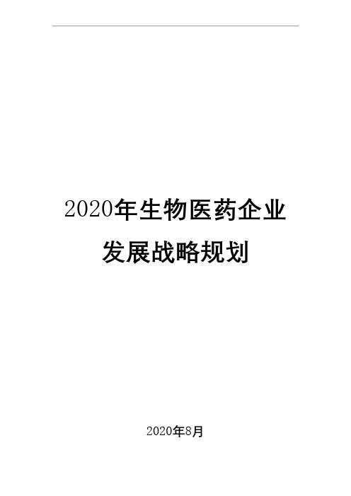 2020年生物医药企业发展战略规划