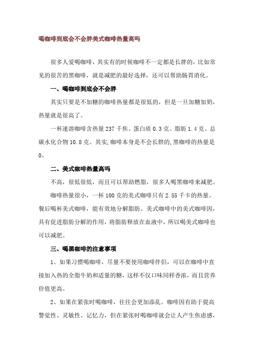 喝咖啡到底会不会胖 美式咖啡热量高吗