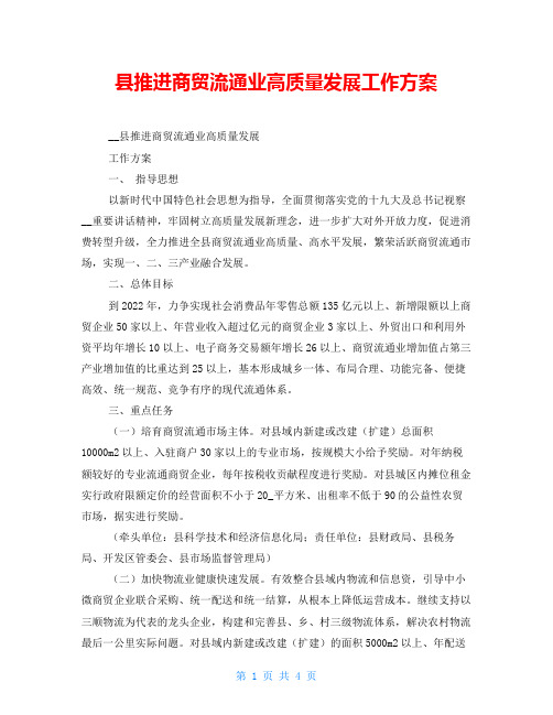 县推进商贸流通业高质量发展工作方案