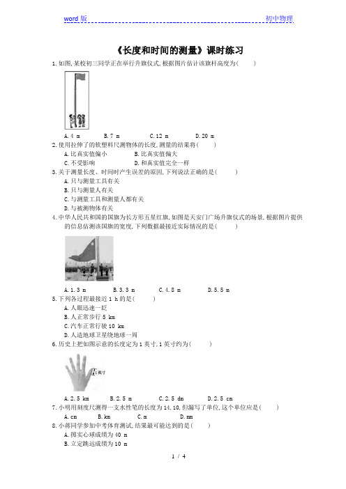 2020年人教版八年级物理上册：1.1 长度和时间的测量 课时练习(含答案)