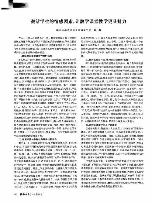 激活学生的情感因素,让数学课堂教学更具魅力