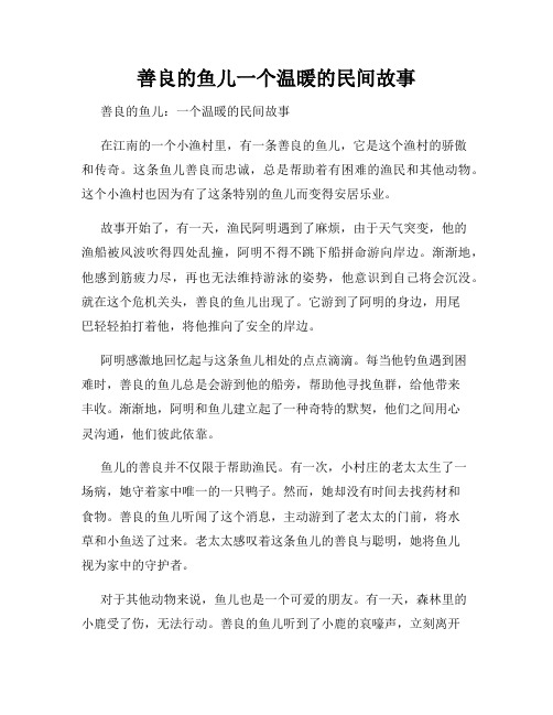 善良的鱼儿一个温暖的民间故事